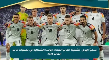 رسمياً اليوم.. تشكيلة ألمانيا لمباراة أيرلندا الشمالية في تصفيات كأس العالم 2024